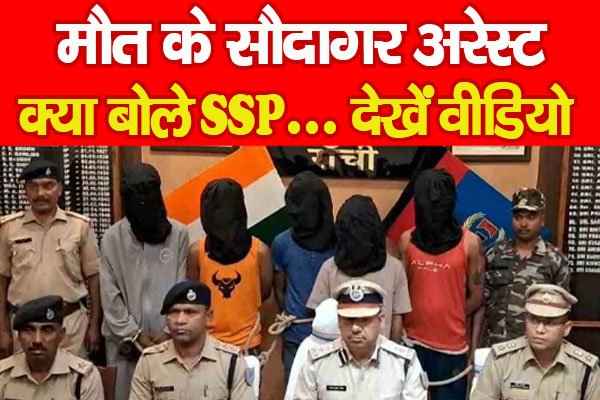मौ'त के सौदागर अरेस्ट, क्या बोले SSP... देखें वीडियो मौ'त के सौदागर अरेस्ट, क्या बोले SSP... देखें वीडियो