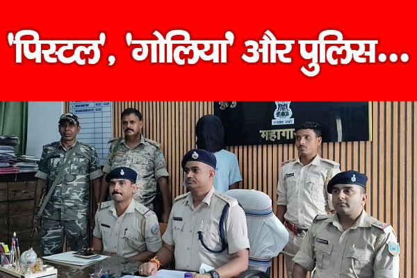 ‘पिस्टल’, ‘गोलियां’ और पुलिस... ‘पिस्टल’, ‘गोलियां’ और पुलिस...