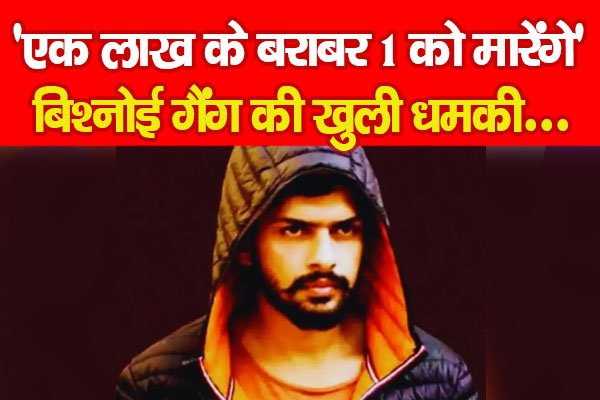 'एक लाख के बराबर 1 को मा'रेंगे', बिश्नोई गैंग की खुली धमकी... 'एक लाख के बराबर 1 को मा'रेंगे', बिश्नोई गैंग की खुली धमकी...