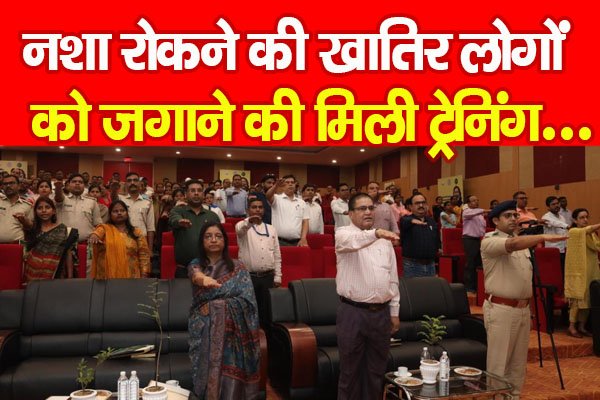 नशा रोकने की खातिर लोगों को जगाने की मिली ट्रेनिंग... नशा रोकने की खातिर लोगों को जगाने की मिली ट्रेनिंग...