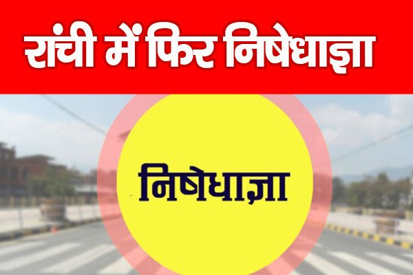 रांची में फिर निषेधाज्ञा रांची में फिर निषेधाज्ञा