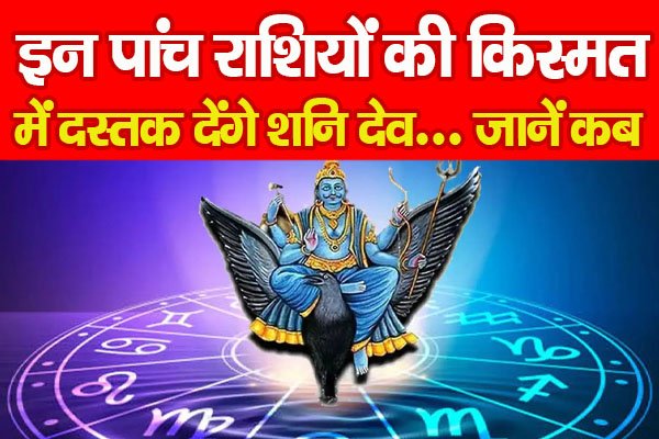 इन पांच राशियों की किस्मत में दस्तक देंगे शनि देव... जानें कब इन पांच राशियों की किस्मत में दस्तक देंगे शनि देव... जानें कब