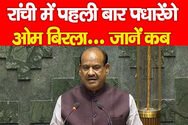 रांची में पहली बार पधारेंगे ओम बिरला... जानें कब रांची में पहली बार पधारेंगे ओम बिरला... जानें कब