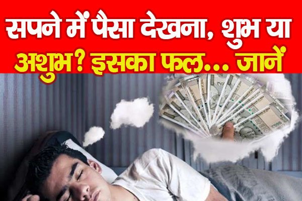 सपने में पैसा देखना, शुभ या अशुभ? इसका फल... जानें सपने में पैसा देखना, शुभ या अशुभ? इसका फल... जानें