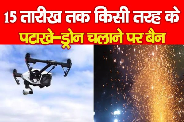 15 तारीख तक किसी तरह के पटाखे-ड्रोन चलाने पर बैन 15 तारीख तक किसी तरह के पटाखे-ड्रोन चलाने पर बैन