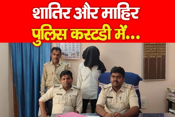 शातिर और माहिर पुलिस कस्टडी में... शातिर और माहिर पुलिस कस्टडी में...