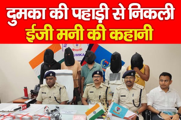 दुमका की पहाड़ी से निकली ईजी मनी की कहानी दुमका की पहाड़ी से निकली ईजी मनी की कहानी