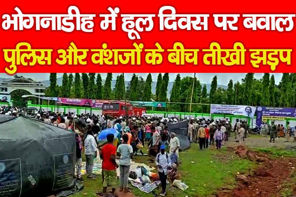 भोगनाडीह में हूल दिवस पर बवाल, पुलिस और वंशजों के बीच तीखी झड़प भोगनाडीह में हूल दिवस पर बवाल, पुलिस और वंशजों के बीच तीखी झड़प