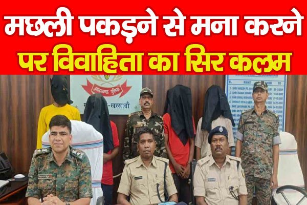 मछली पकड़ने से मना करने पर विवाहिता का सिर क'लम मछली पकड़ने से मना करने पर विवाहिता का सिर क'लम