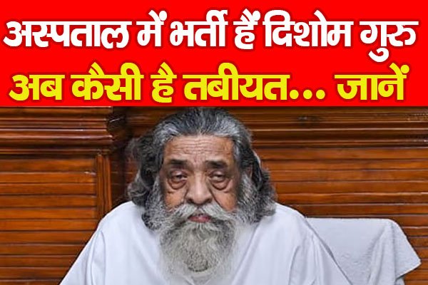अस्पताल में भर्ती हैं दिशोम गुरु, अब कैसी है तबीयत... जानें अस्पताल में भर्ती हैं दिशोम गुरु, अब कैसी है तबीयत... जानें