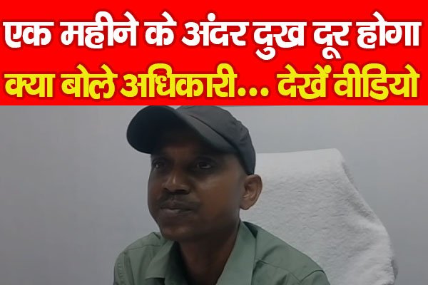 एक महीने के अंदर दुख दूर होगा, क्या बोले अधिकारी... देखें वीडियो एक महीने के अंदर दुख दूर होगा, क्या बोले अधिकारी... देखें वीडियो