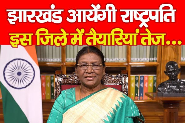झारखंड आयेंगी राष्ट्रपति, इस जिले में तैयारियां तेज... झारखंड आयेंगी राष्ट्रपति, इस जिले में तैयारियां तेज...