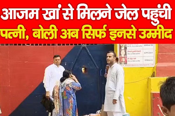 आजम खां से मिलने जेल पहुंची पत्नी, बोली अब सिर्फ इनसे उम्मीद... आजम खां से मिलने जेल पहुंची पत्नी, बोली अब सिर्फ इनसे उम्मीद...