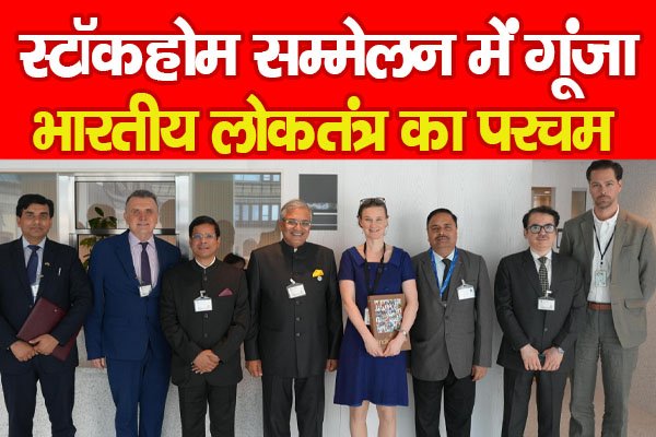 स्टॉकहोम सम्मेलन में गूंजा भारतीय लोकतंत्र का परचम स्टॉकहोम सम्मेलन में गूंजा भारतीय लोकतंत्र का परचम