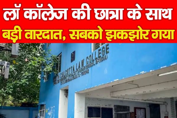 लॉ कॉलेज की छात्रा के साथ बड़ी वारदात, सबको झकझोर गया... लॉ कॉलेज की छात्रा के साथ बड़ी वारदात, सबको झकझोर गया...