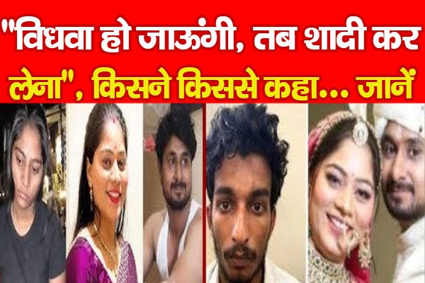 ''विधवा हो जाऊंगी, तब शादी कर लेना,'' किसने किससे कहा... जानें ''विधवा हो जाऊंगी, तब शादी कर लेना,'' किसने किससे कहा... जानें