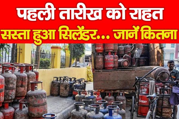 पहली तारीख को राहत, सस्ता हुआ सिलेंडर... जानें कितना पहली तारीख को राहत, सस्ता हुआ सिलेंडर... जानें कितना