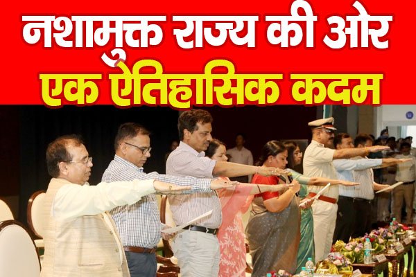 नशामुक्त राज्य की ओर एक ऐतिहासिक कदम नशामुक्त राज्य की ओर एक ऐतिहासिक कदम