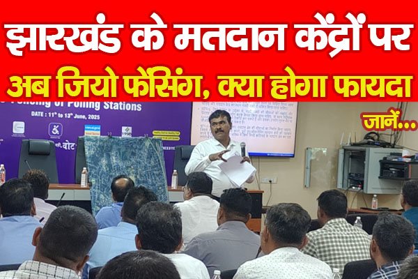 झारखंड के मतदान केंद्रों पर अब जियो फेंसिंग, क्या होगा फायदा... जानें झारखंड के मतदान केंद्रों पर अब जियो फेंसिंग, क्या होगा फायदा... जानें