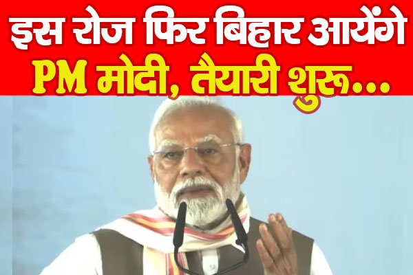 इस रोज फिर बिहार आयेंगे PM मोदी, तैयारी शुरू... इस रोज फिर बिहार आयेंगे PM मोदी, तैयारी शुरू...