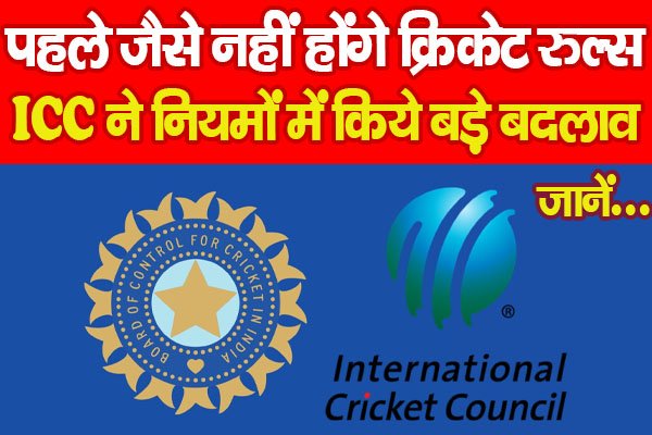 पहले जैसे नहीं होंगे क्रिकेट रुल्स, ICC ने नियमों में किये बड़े बदलाव... जानें पहले जैसे नहीं होंगे क्रिकेट रुल्स, ICC ने नियमों में किये बड़े बदलाव... जानें