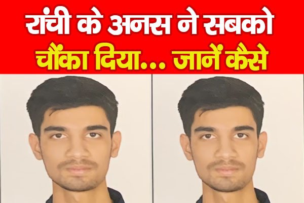 रांची के अनस ने सबको चौंका दिया... जानें कैसे रांची के अनस ने सबको चौंका दिया... जानें कैसे