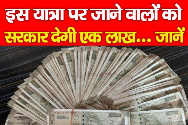 इस यात्रा पर जाने वालों को सरकार देगी एक लाख... जानें इस यात्रा पर जाने वालों को सरकार देगी एक लाख... जानें