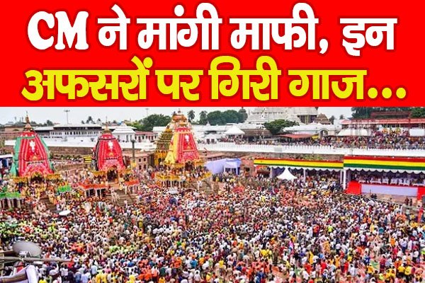 Puri Stampede : CM ने मांगी माफी, इन अफसरों पर गिरी गाज... Puri Stampede : CM ने मांगी माफी, इन अफसरों पर गिरी गाज...