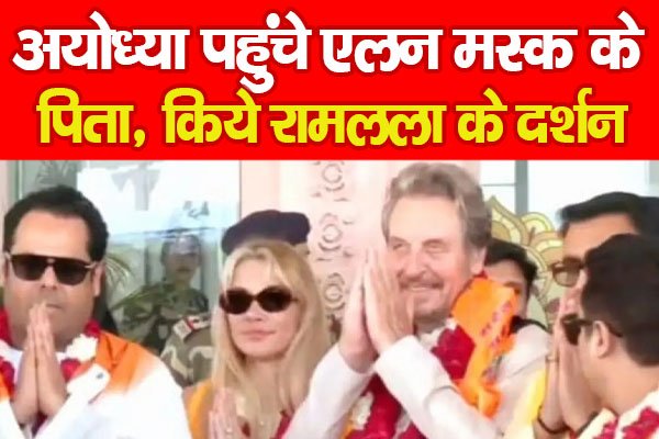 अयोध्या पहुंचे एलन मस्क के पिता, किये रामलला के दर्शन अयोध्या पहुंचे एलन मस्क के पिता, किये रामलला के दर्शन
