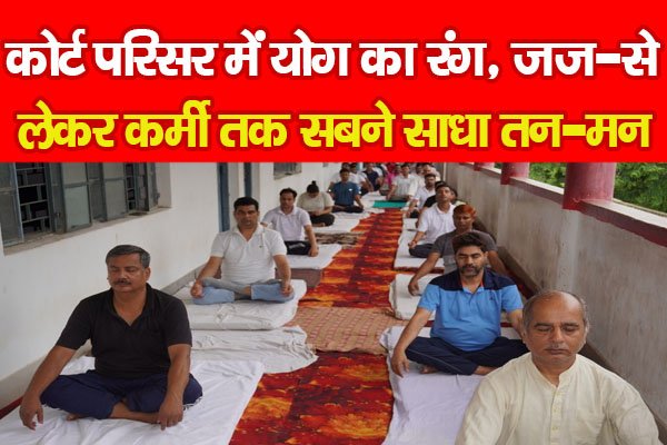 कोर्ट परिसर में योग का रंग, जज-से लेकर कर्मी तक सबने साधा तन-मन कोर्ट परिसर में योग का रंग, जज-से लेकर कर्मी तक सबने साधा तन-मन