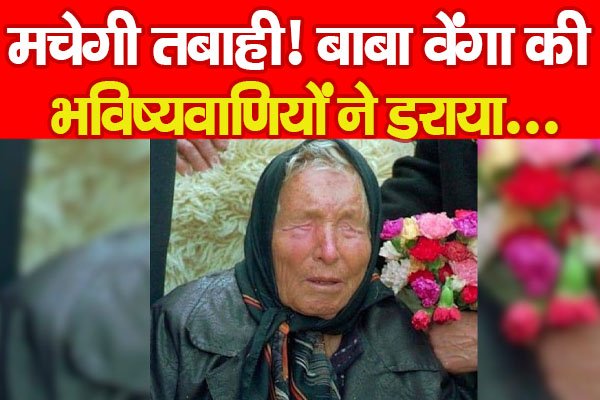 मचेगी तबाही! बाबा वेंगा की भविष्यवाणियों ने डराया... मचेगी तबाही! बाबा वेंगा की भविष्यवाणियों ने डराया...