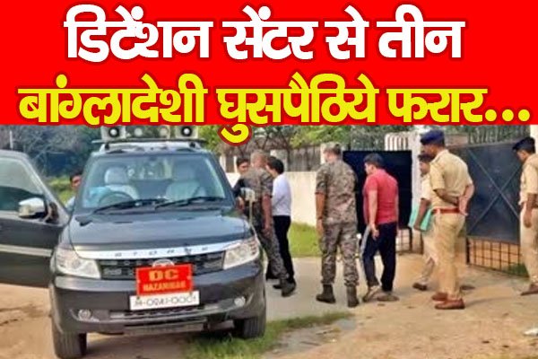 डिटेंशन सेंटर से तीन बांग्लादेशी घुसपैठिये फरार... डिटेंशन सेंटर से तीन बांग्लादेशी घुसपैठिये फरार...