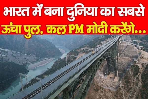 भारत में बना दुनिया का सबसे ऊंचा पुल, कल PM मोदी करेंगे... भारत में बना दुनिया का सबसे ऊंचा पुल, कल PM मोदी करेंगे...