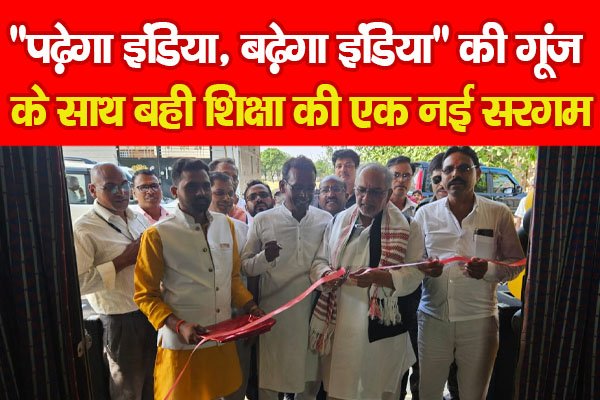“पढ़ेगा इंडिया, बढ़ेगा इंडिया” की गूंज के साथ बही शिक्षा की एक नई सरगम “पढ़ेगा इंडिया, बढ़ेगा इंडिया” की गूंज के साथ बही शिक्षा की एक नई सरगम