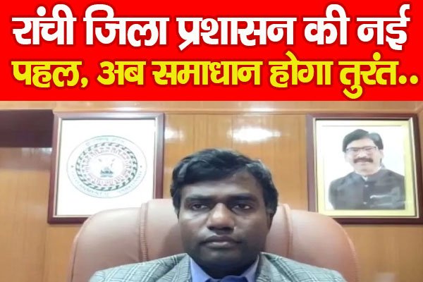 रांची जिला प्रशासन की नई पहल, अब समाधान होगा तुरंत.. रांची जिला प्रशासन की नई पहल, अब समाधान होगा तुरंत..