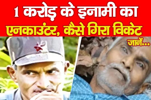1 करोड़ के इनामी का ए'नकाउंटर, कैसे गिरा विकेट... जानें 1 करोड़ के इनामी का ए'नकाउंटर, कैसे गिरा विकेट... जानें