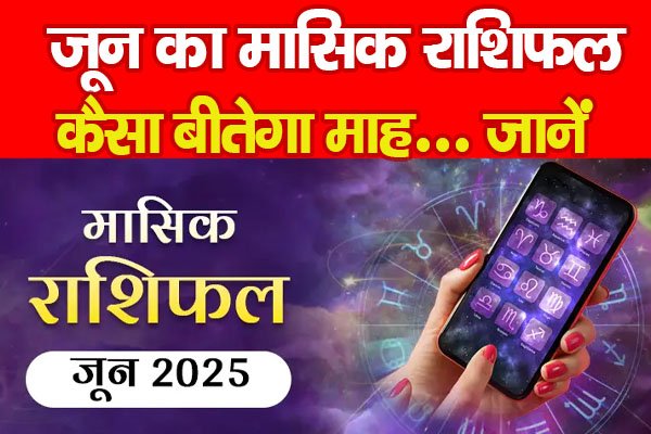 जून का मासिक राशिफल, कैसा बीतेगा माह... जानें जून का मासिक राशिफल, कैसा बीतेगा माह... जानें