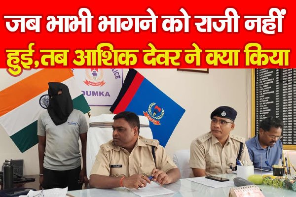 जब भाभी भागने को राजी नहीं हुई, तब आशिक देवर ने क्या किया... जानें जब भाभी भागने को राजी नहीं हुई, तब आशिक देवर ने क्या किया... जानें