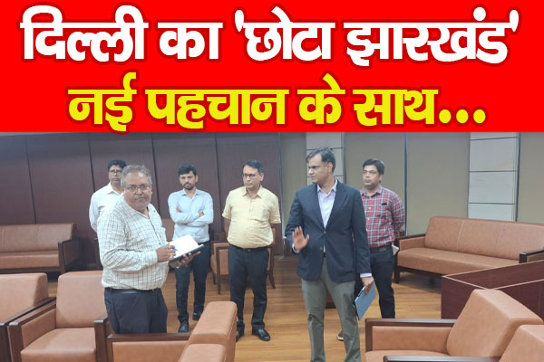 दिल्ली का 'छोटा झारखंड', नई पहचान के साथ... दिल्ली का 'छोटा झारखंड', नई पहचान के साथ...