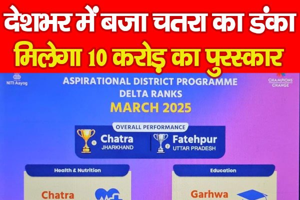 देशभर में बजा चतरा का डंका, मिलेगा 10 करोड़ का पुरस्कार देशभर में बजा चतरा का डंका, मिलेगा 10 करोड़ का पुरस्कार