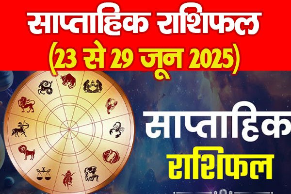 साप्ताहिक राशिफल (23 से 29 जून 2025) साप्ताहिक राशिफल (23 से 29 जून 2025)