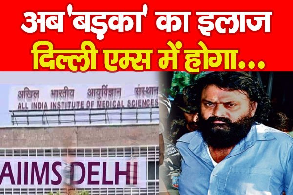 अब 'बड़का' का इलाज, दिल्ली एम्स में होगा... अब 'बड़का' का इलाज, दिल्ली एम्स में होगा...