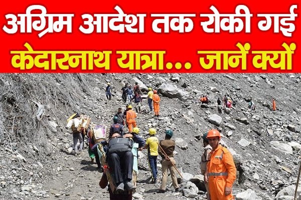 अग्रिम आदेश तक रोकी गई केदारनाथ यात्रा... जानें क्यों अग्रिम आदेश तक रोकी गई केदारनाथ यात्रा... जानें क्यों
