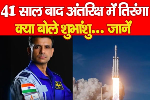 41 साल बाद अंतरिक्ष में तिरंगा, क्या बोले शुभांशु... जानें 41 साल बाद अंतरिक्ष में तिरंगा, क्या बोले शुभांशु... जानें