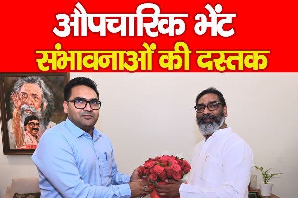 औपचारिक भेंट, संभावनाओं की दस्तक औपचारिक भेंट, संभावनाओं की दस्तक
