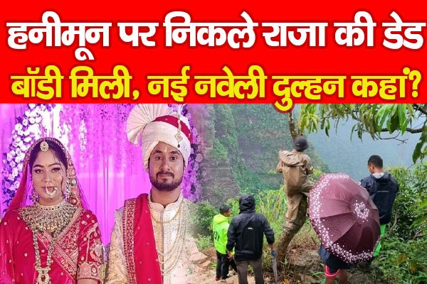 हनीमून पर निकले राजा की डे'ड बॉडी मिली, नई नवेली दुल्हन कहां? हनीमून पर निकले राजा की डे'ड बॉडी मिली, नई नवेली दुल्हन कहां?
