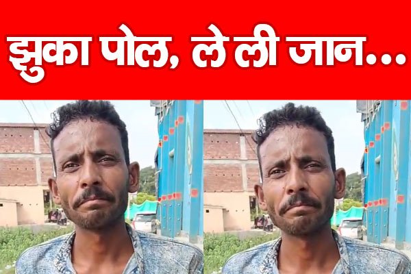 झुका पोल, ले ली जान... झुका पोल, ले ली जान...