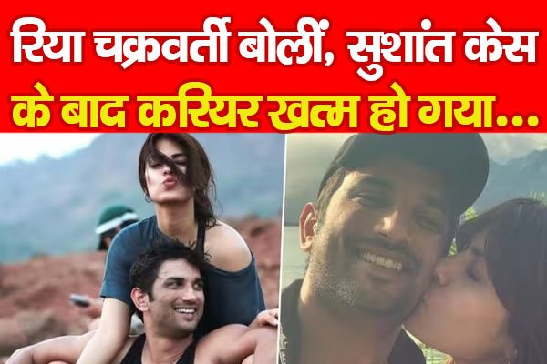 रिया चक्रवर्ती बोलीं, सुशांत केस के बाद करियर खत्म हो गया... रिया चक्रवर्ती बोलीं, सुशांत केस के बाद करियर खत्म हो गया...