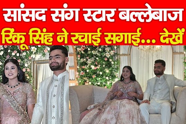 सांसद संग स्टार बल्लेबाज रिंकू सिंह ने रचाई सगाई... देखें सांसद संग स्टार बल्लेबाज रिंकू सिंह ने रचाई सगाई... देखें