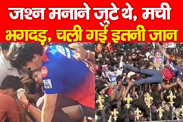 जश्न मनाने जुटे थे, मची भ'गदड़, चली गई इतनी जान... जश्न मनाने जुटे थे, मची भ'गदड़, चली गई इतनी जान...